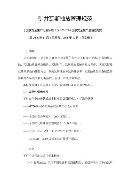煤矿瓦斯抽放规范AQ1027要点.docx