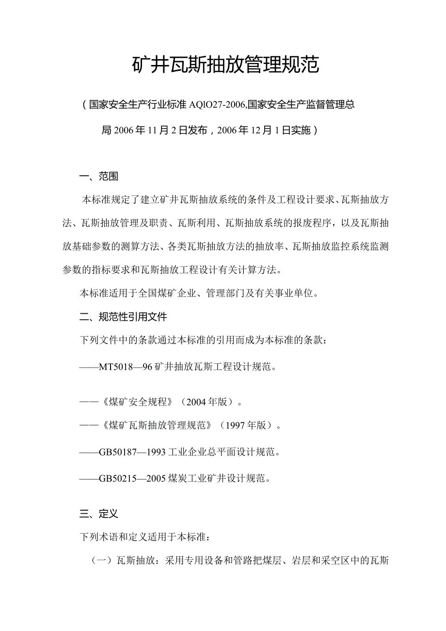 煤矿瓦斯抽放规范AQ1027要点.docx_第1页