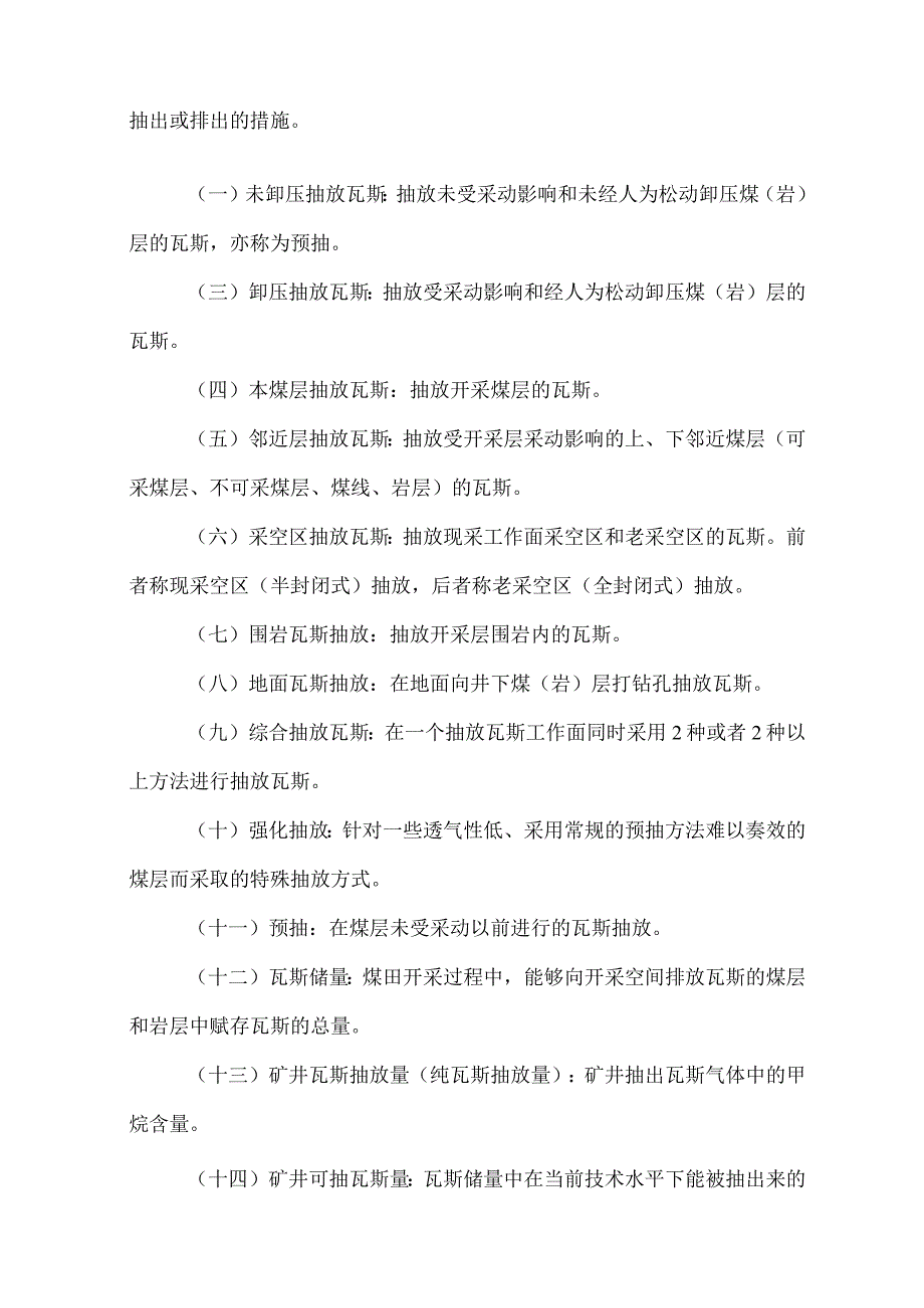 煤矿瓦斯抽放规范AQ1027要点.docx_第2页