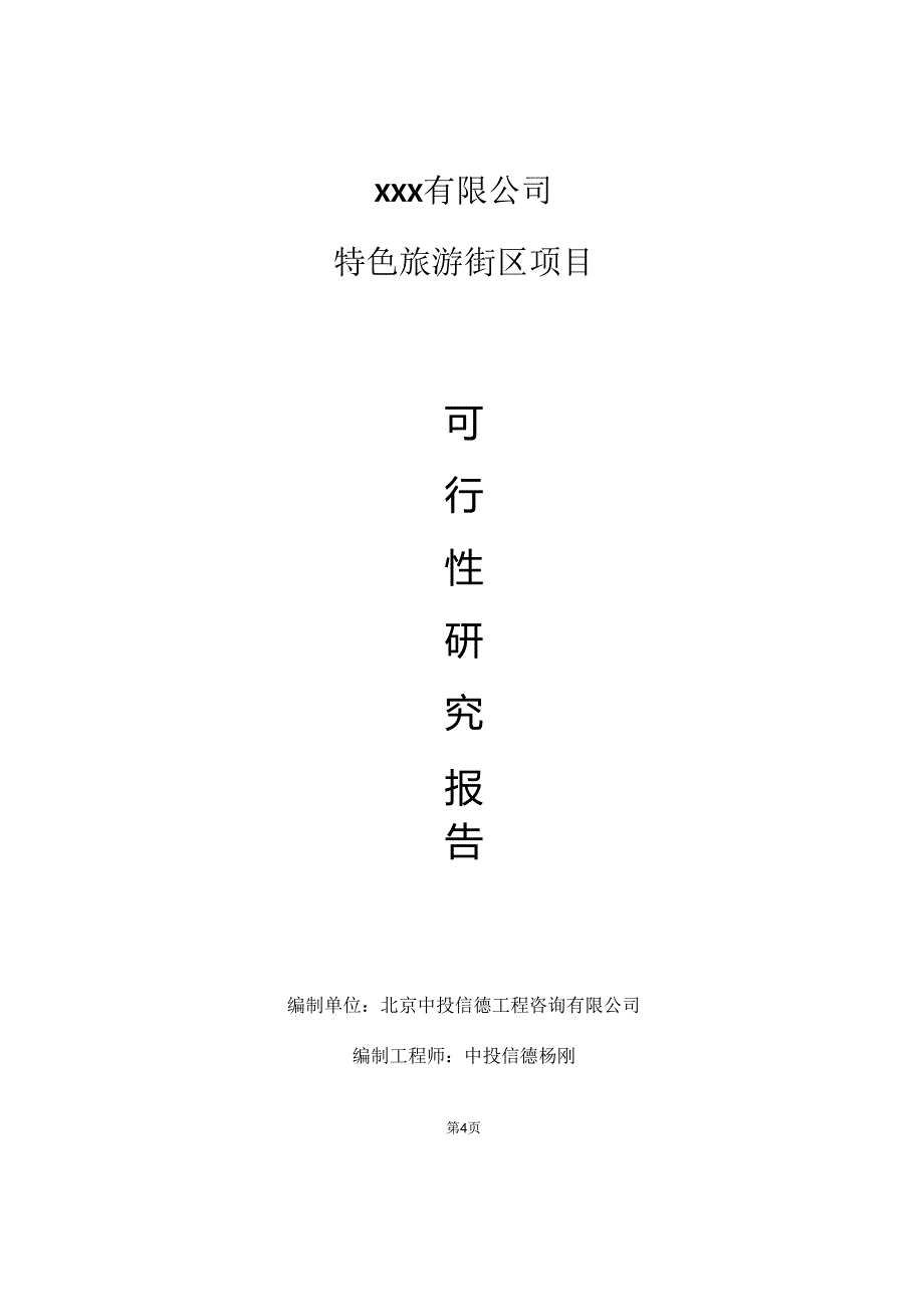 特色旅游街区项目可行性研究报告申请立项.docx_第1页
