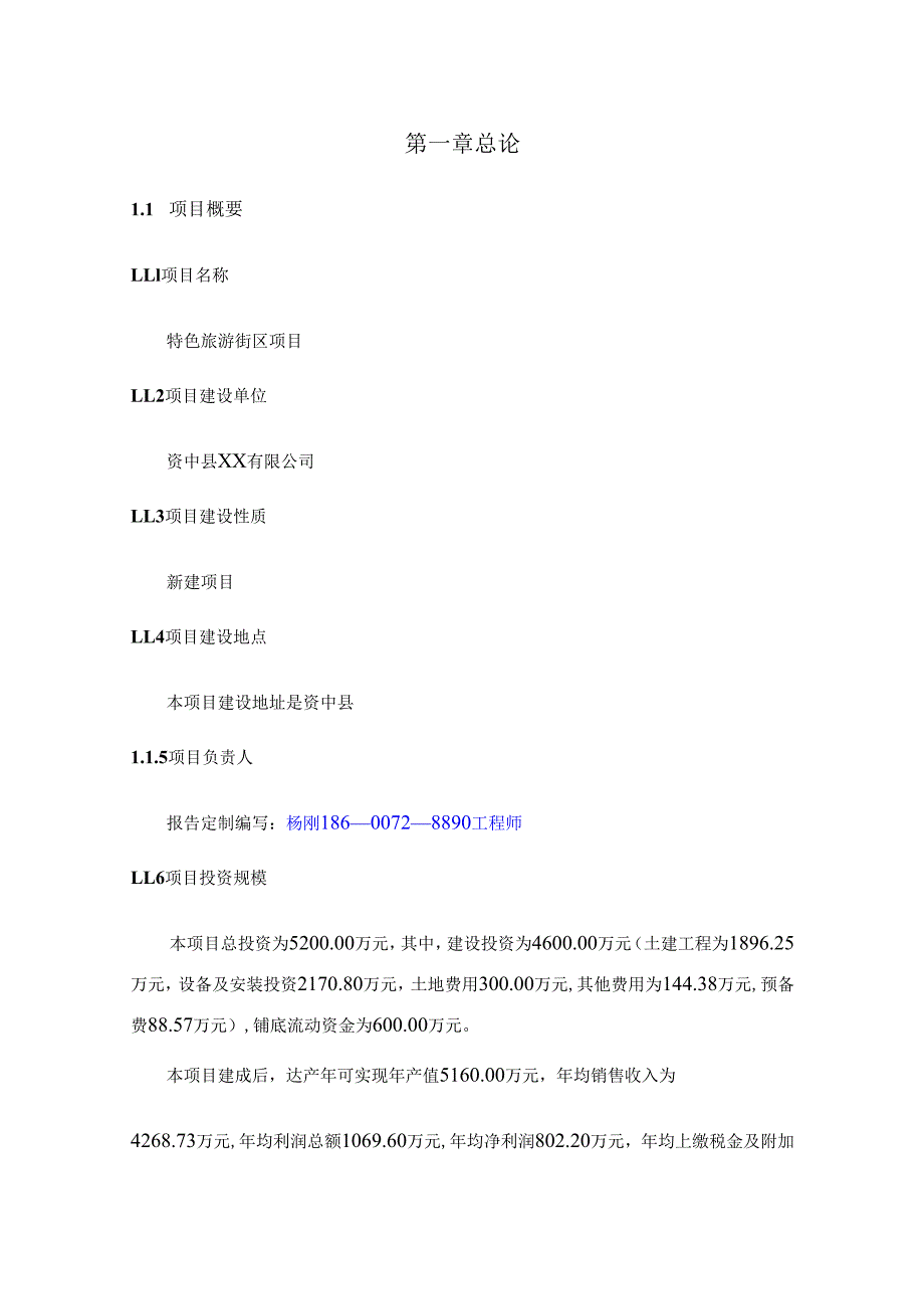 特色旅游街区项目可行性研究报告申请立项.docx_第2页
