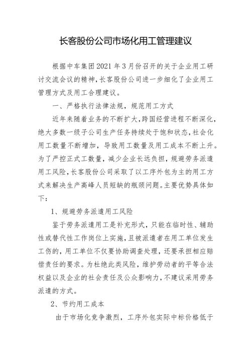 长客股份公司市场化用工管理意见3.162.docx