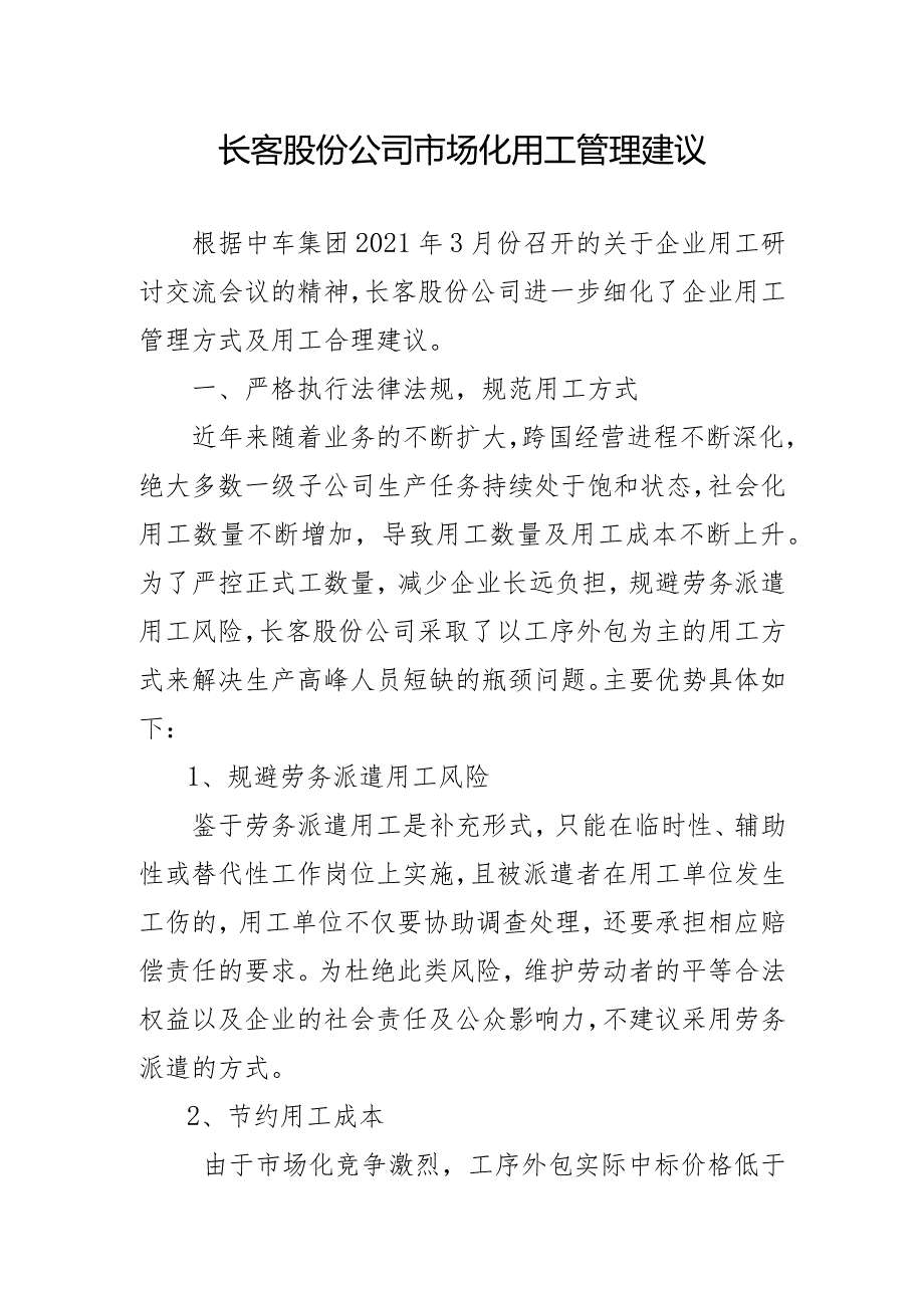 长客股份公司市场化用工管理意见3.162.docx_第1页