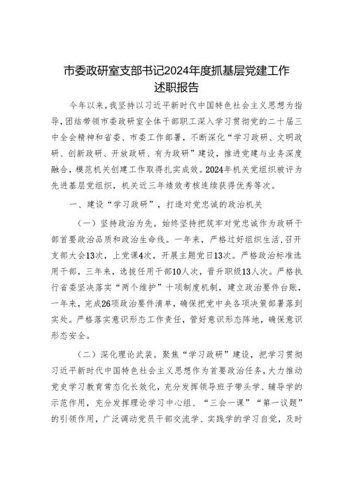 市委政研室支部书记2024抓基层党建工作述职报告.docx