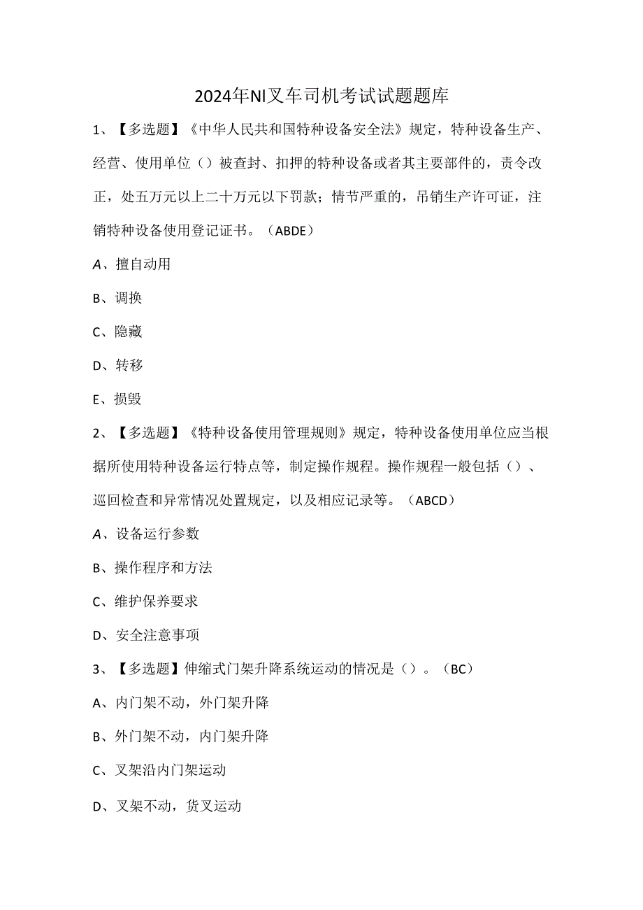 2024年N1叉车司机考试试题题库.docx_第1页