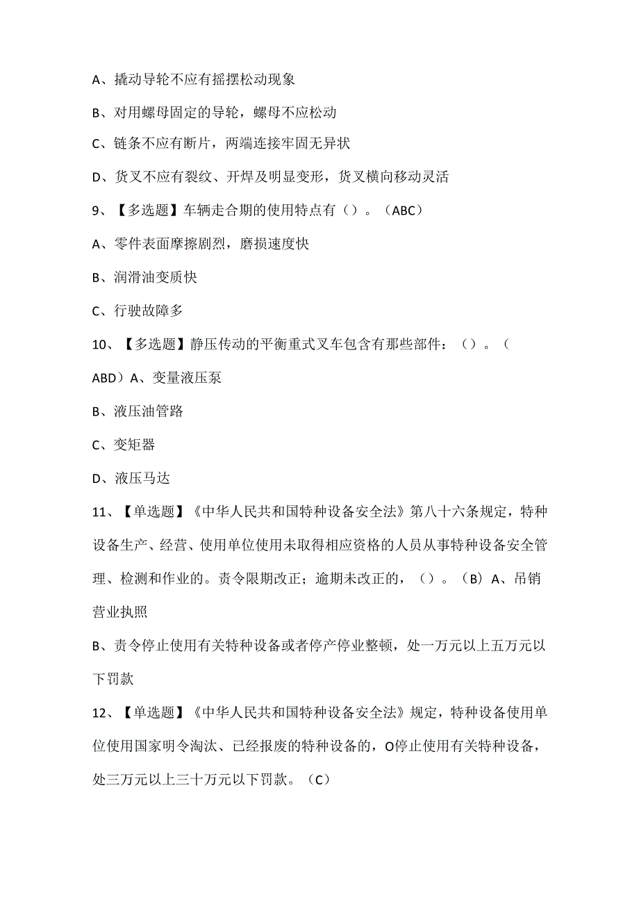2024年N1叉车司机考试试题题库.docx_第3页