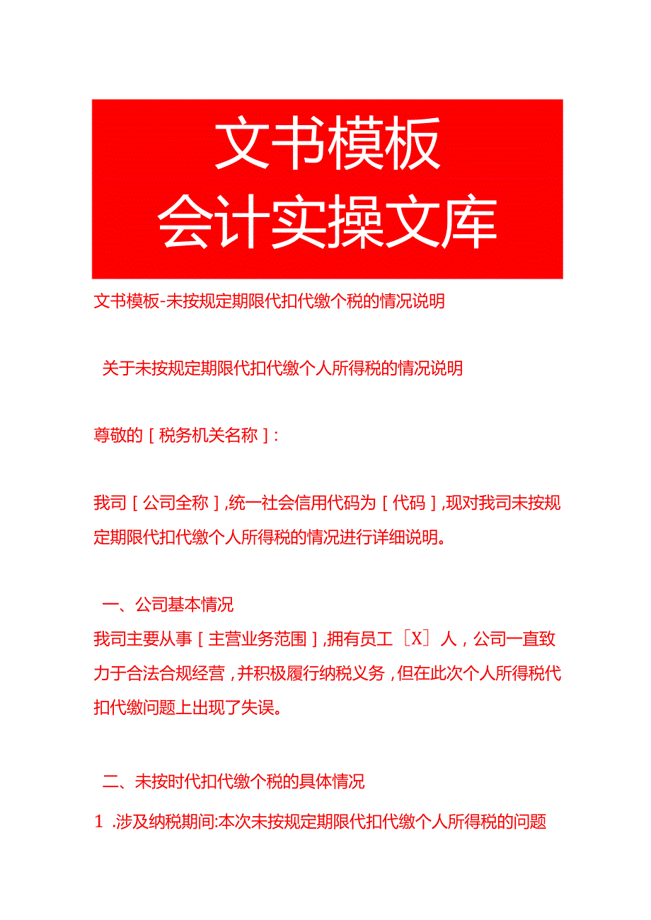 文书模板未按规定期限代扣代缴个税的情况说明.docx_第1页