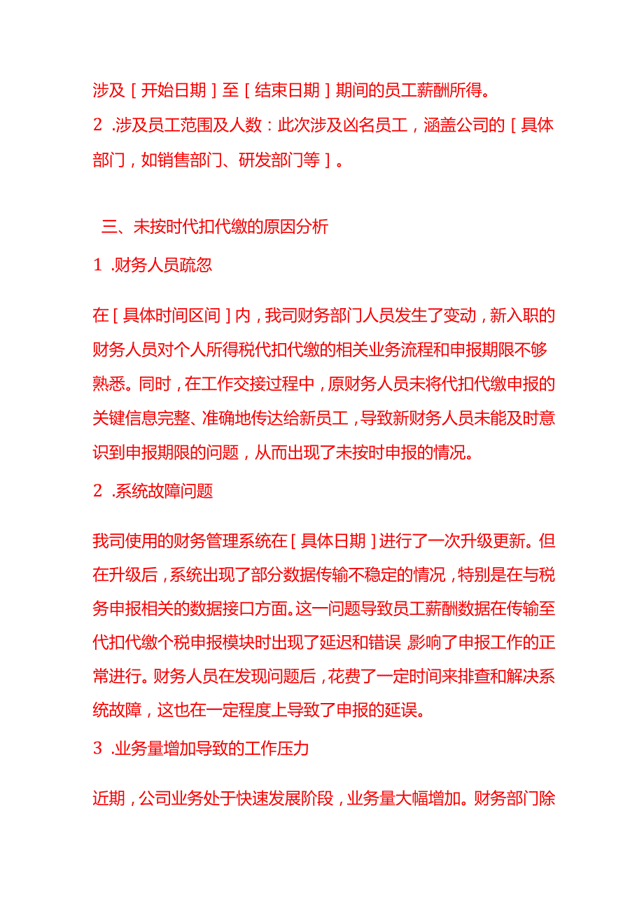 文书模板未按规定期限代扣代缴个税的情况说明.docx_第2页