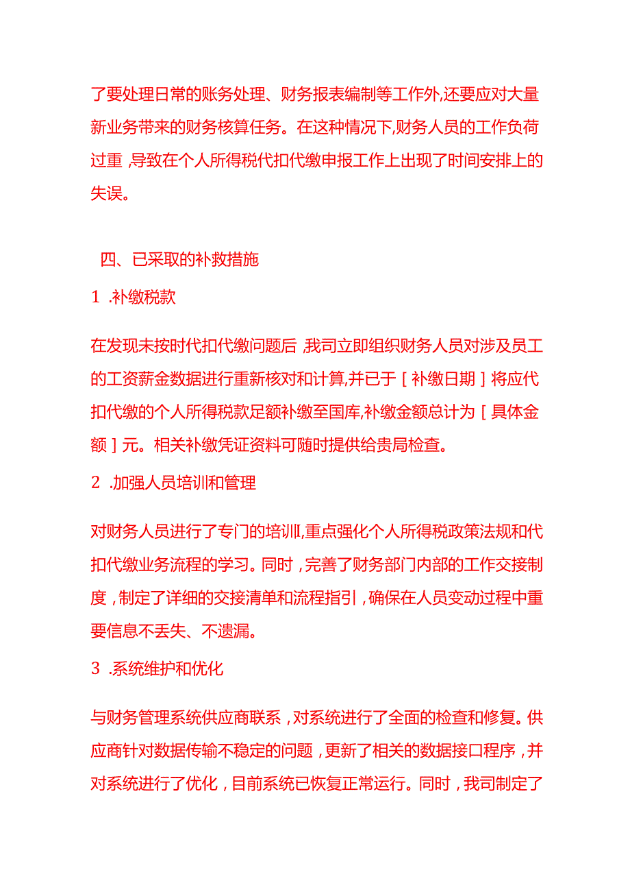 文书模板未按规定期限代扣代缴个税的情况说明.docx_第3页