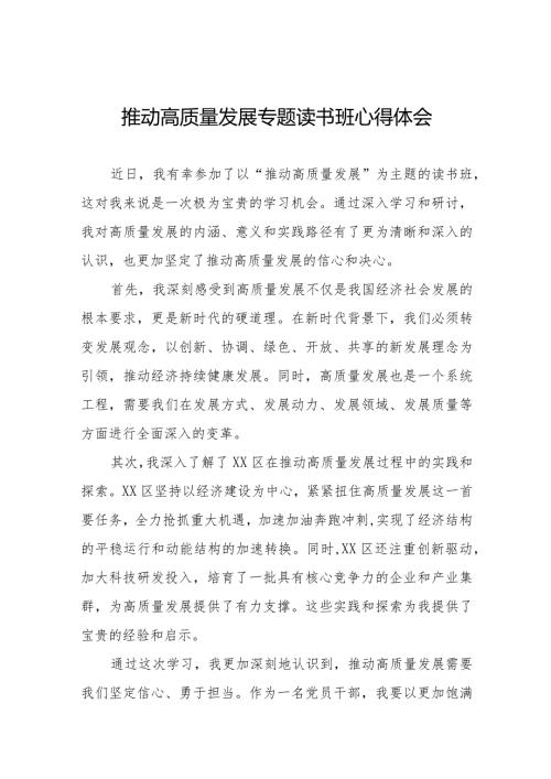 机关干部关于的推动高质量发展专题读书班的心得体会八篇.docx