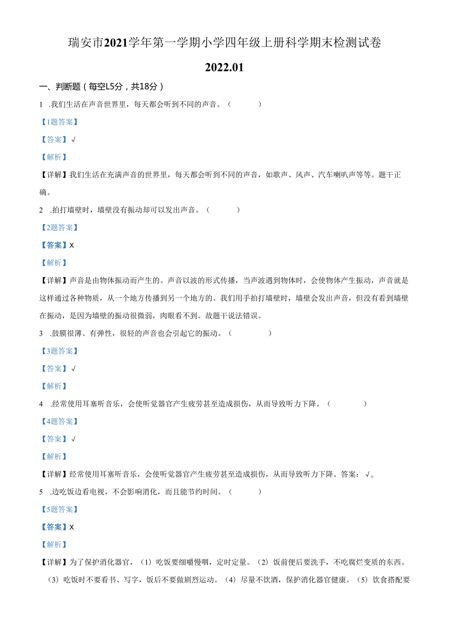 精品解析：2021-2022学年浙江省温州市瑞安市教科版四年级上册期末考试科学试卷（解析版）.docx_第1页