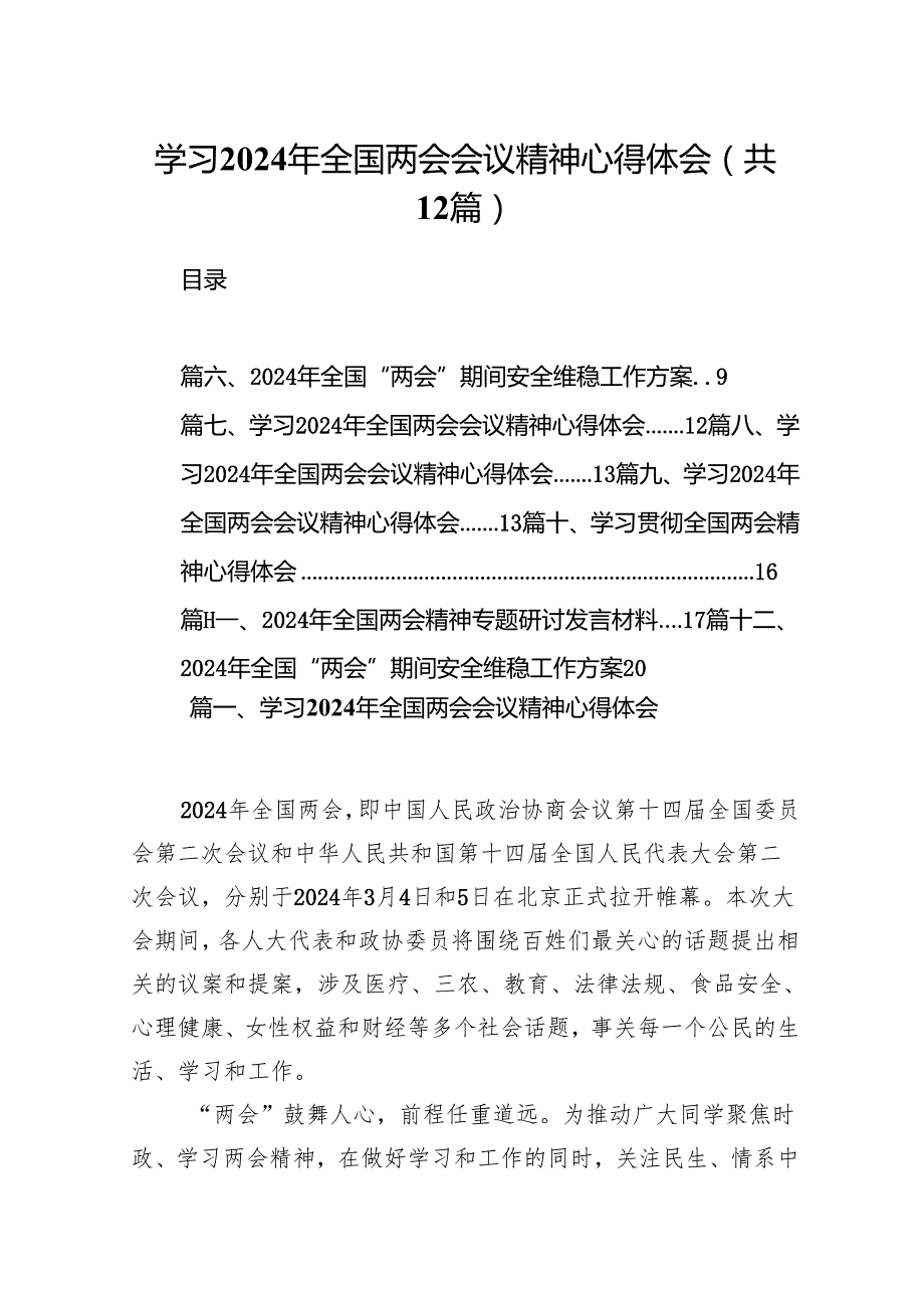 学习2024年全国两会会议精神心得体会12篇供参考.docx_第1页