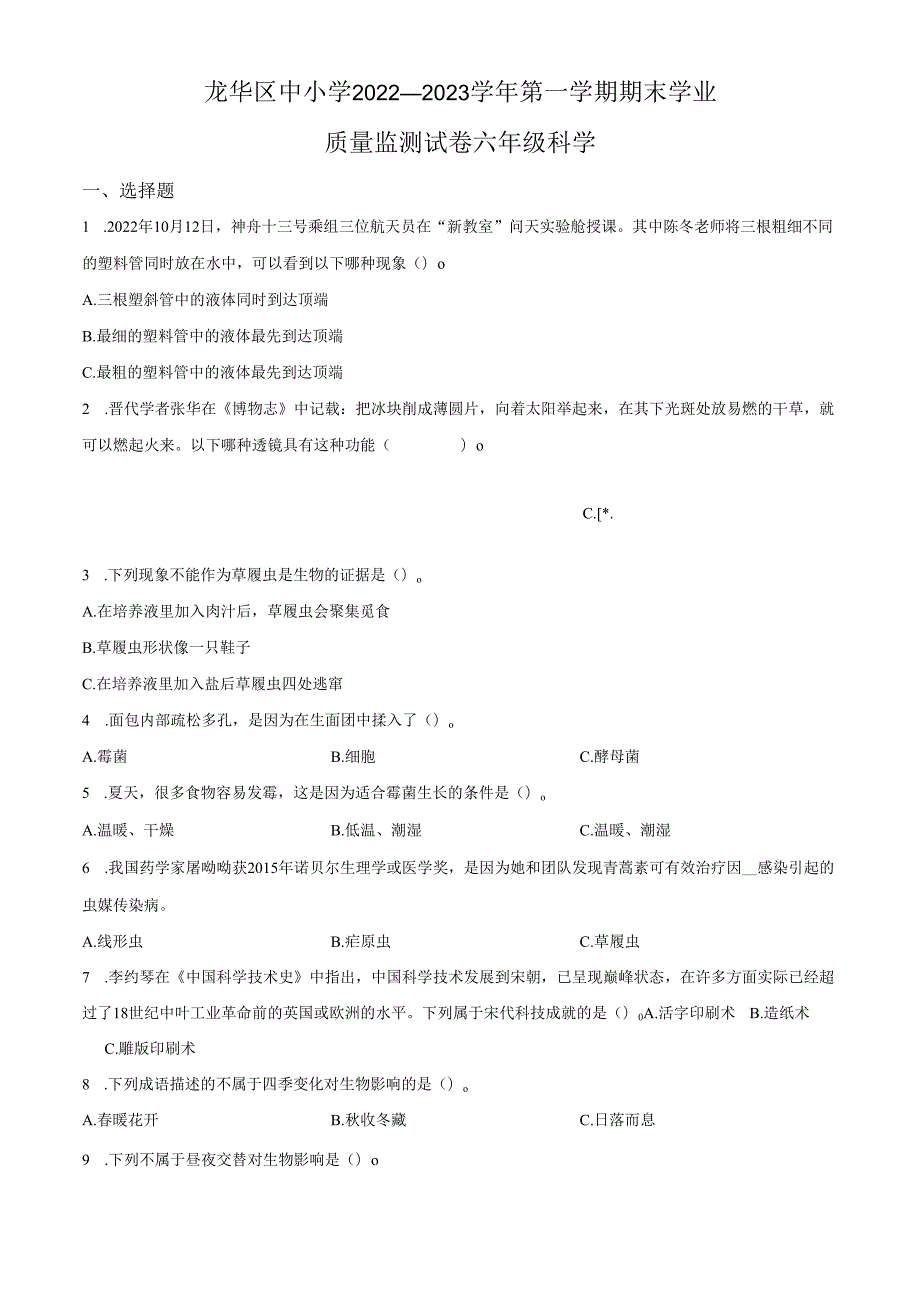精品解析：2022-2023学年广东省深圳市龙华区中小学教科版六年级上册期末考试科学试卷（原卷版）.docx_第1页