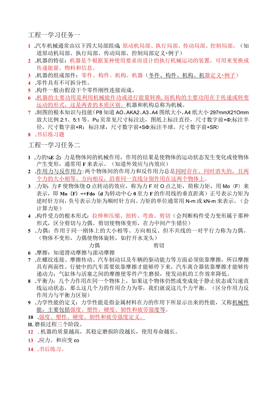 汽车机械基础考试重点.docx_第1页