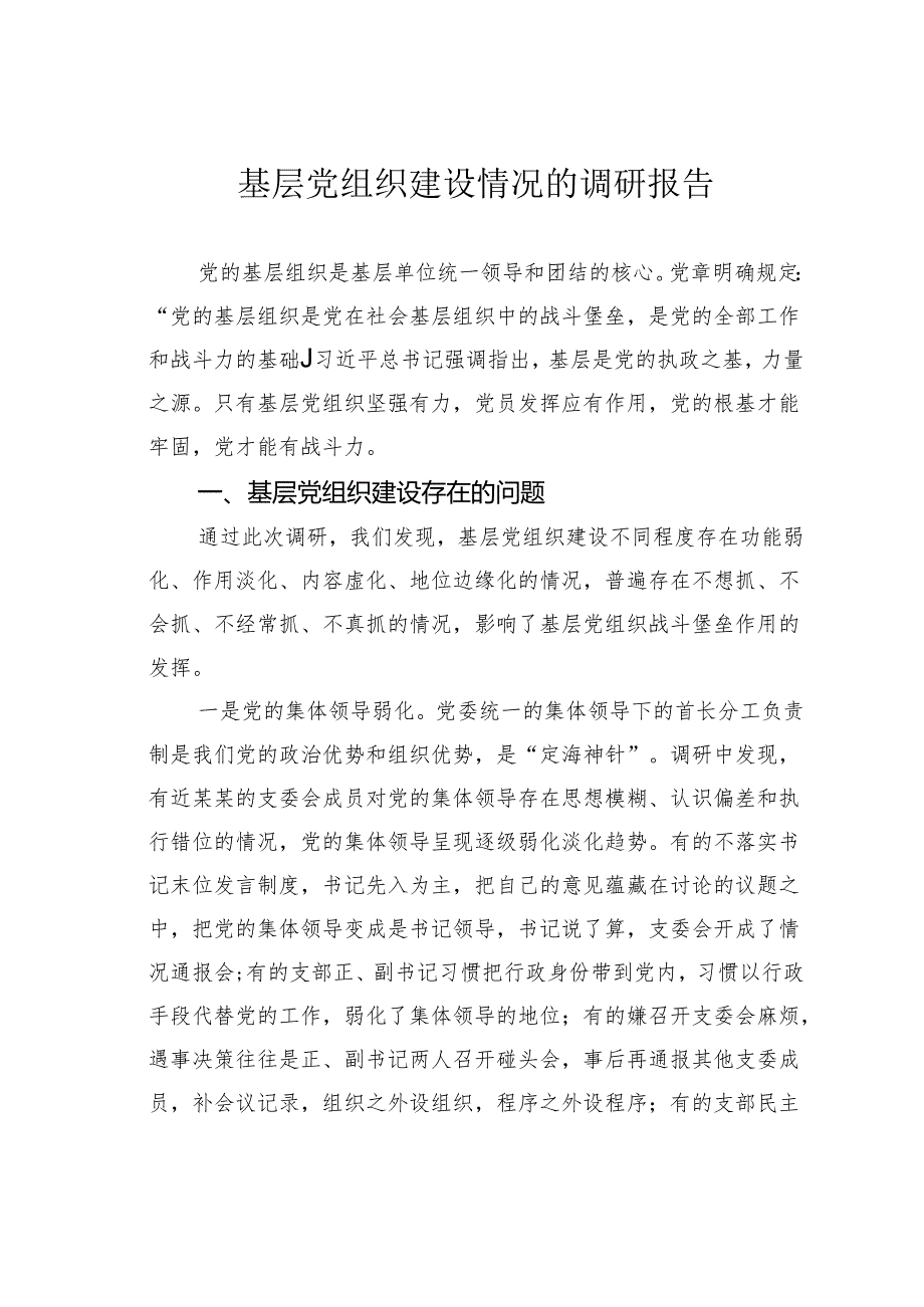 基层党组织建设情况的调研报告.docx_第1页