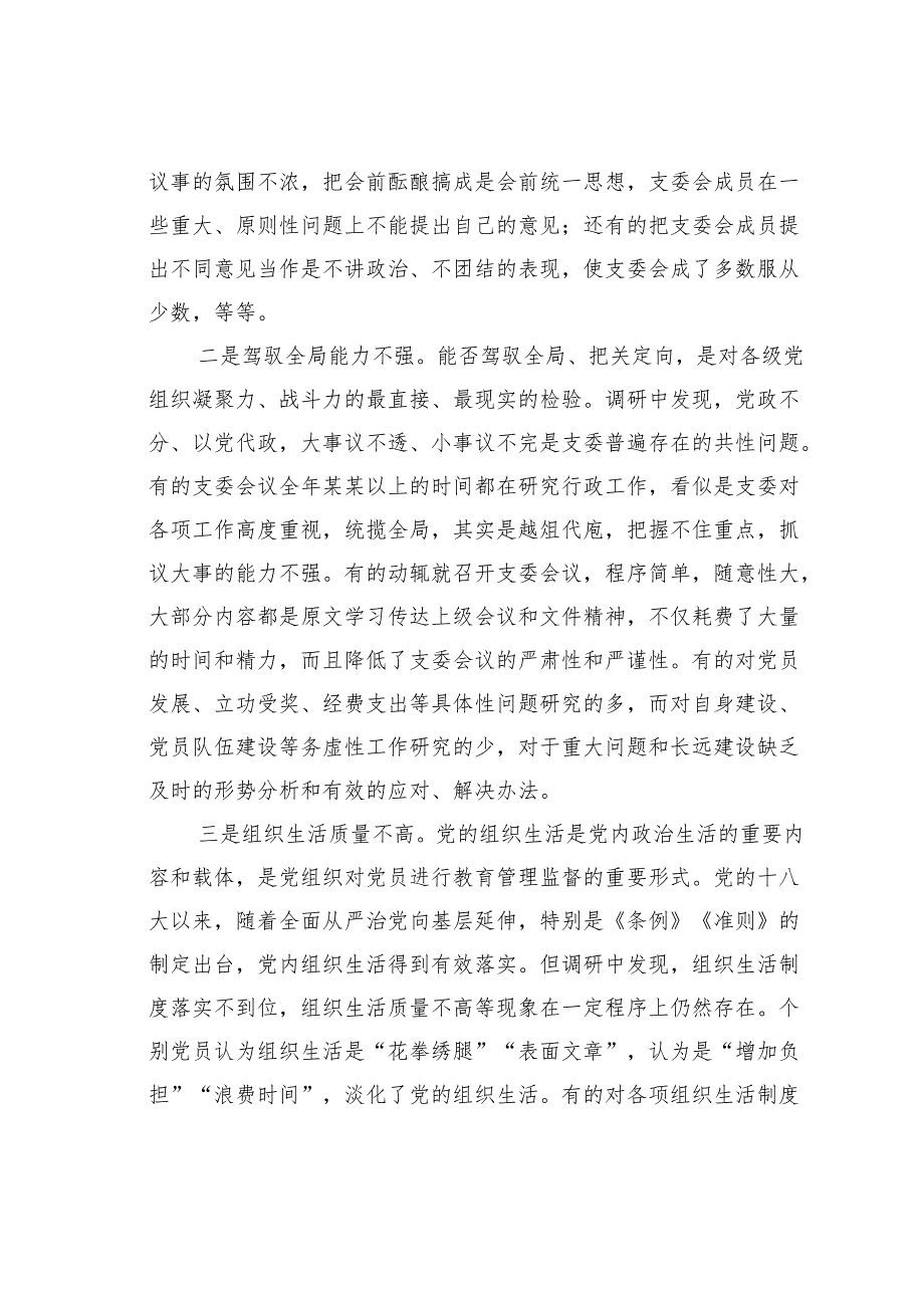 基层党组织建设情况的调研报告.docx_第2页