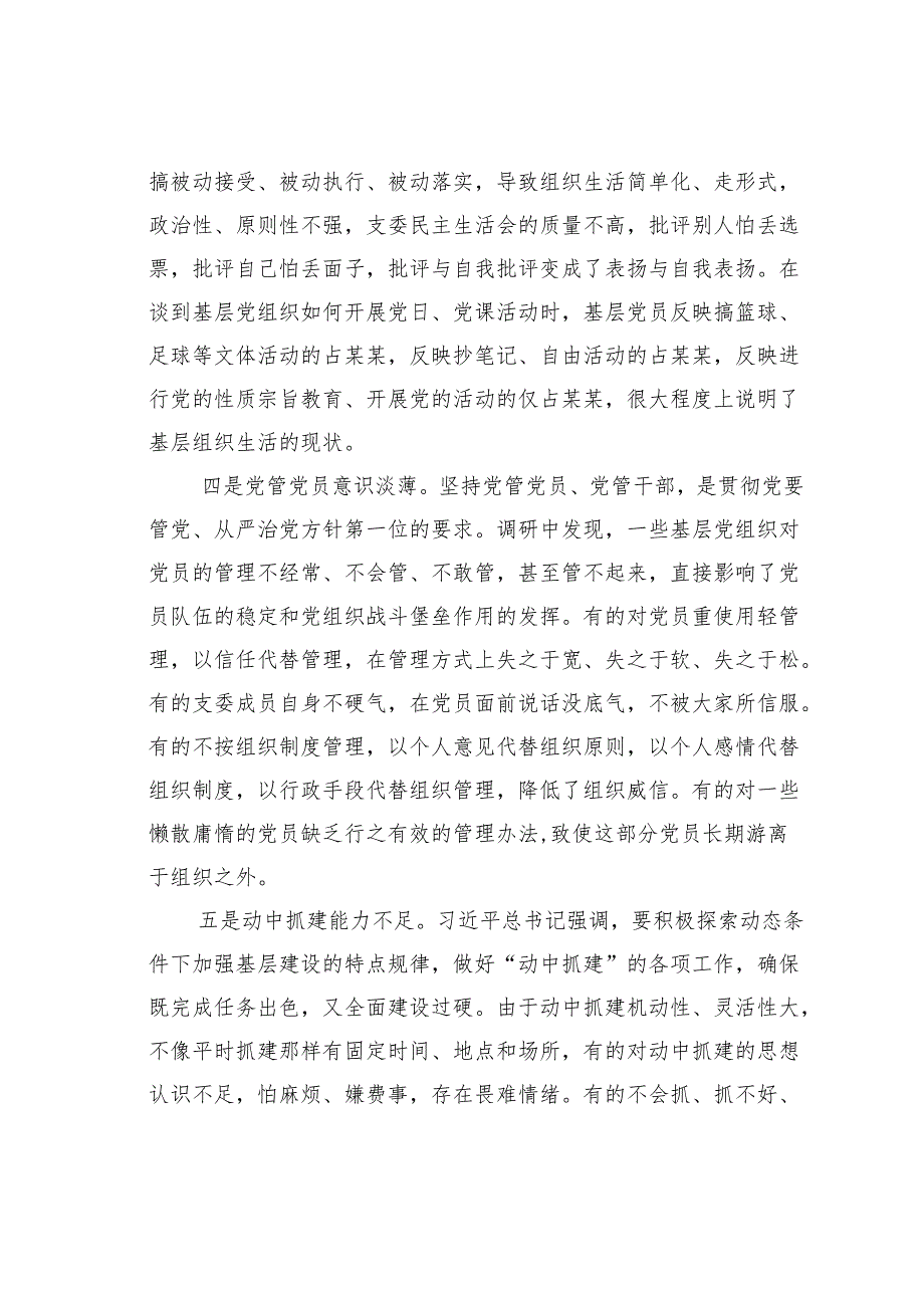 基层党组织建设情况的调研报告.docx_第3页