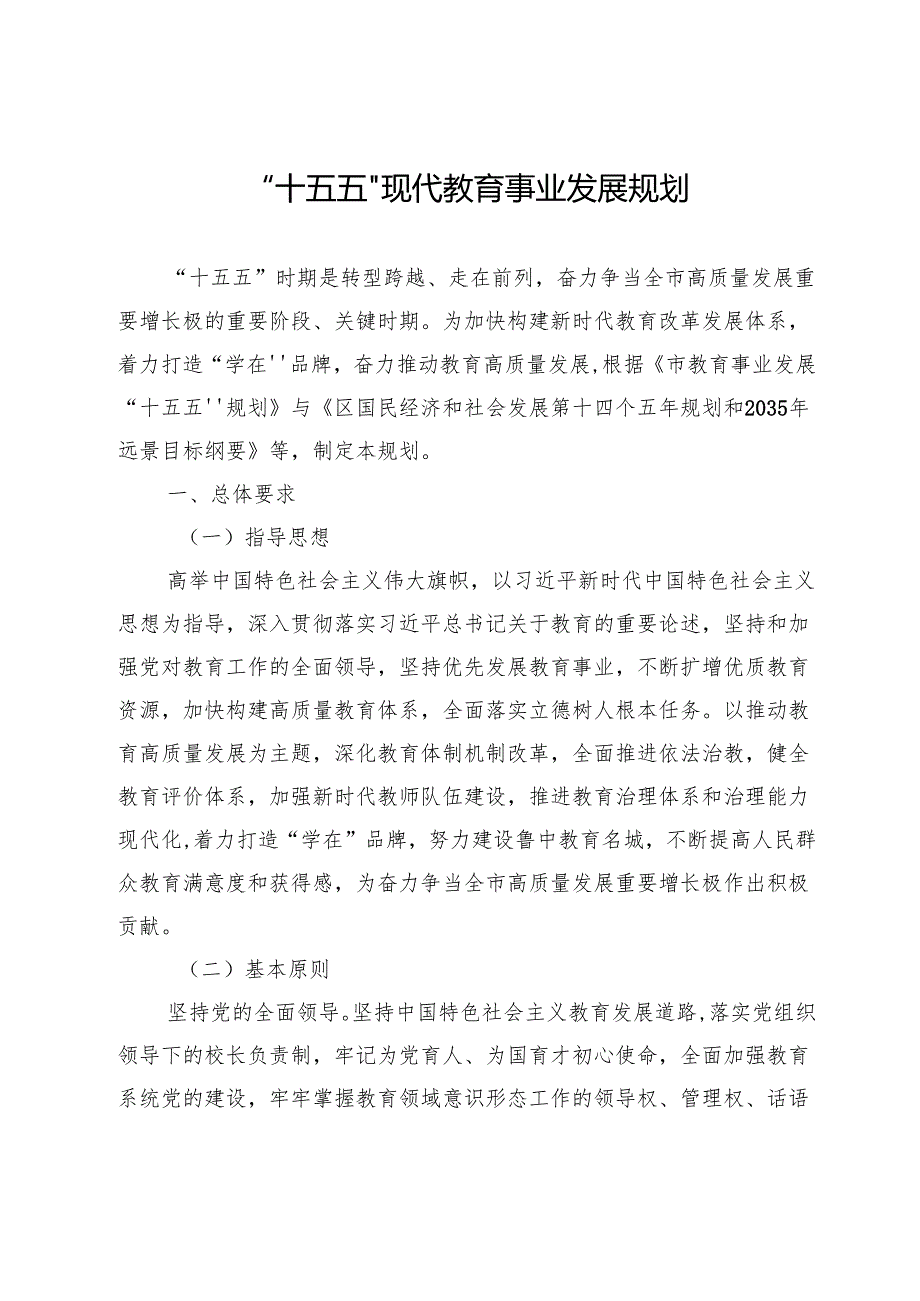 “十五五”现代教育事业发展规划.docx_第1页