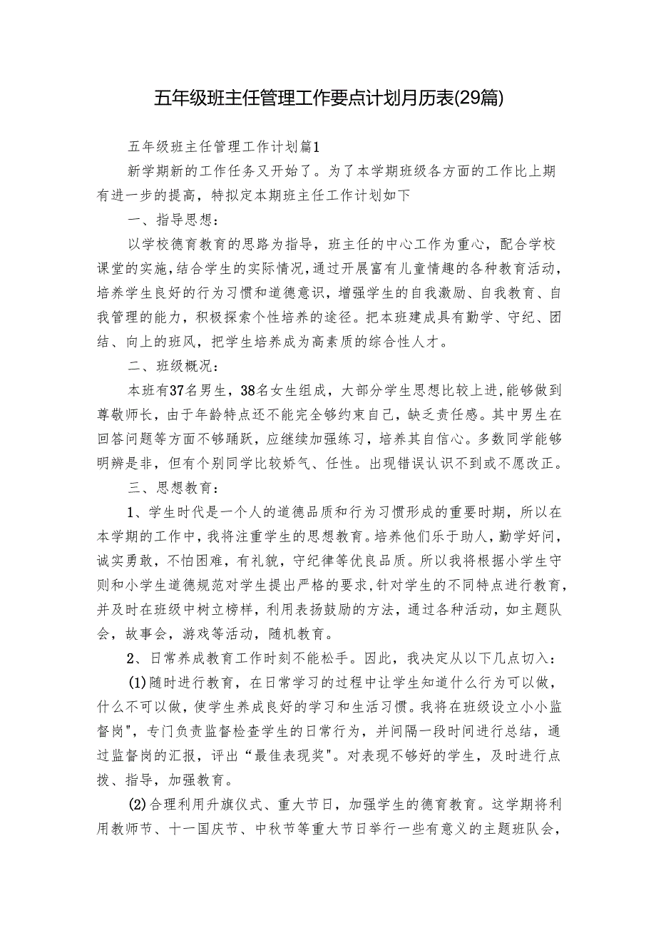五年级班主任管理工作要点计划月历表（29篇）.docx_第1页