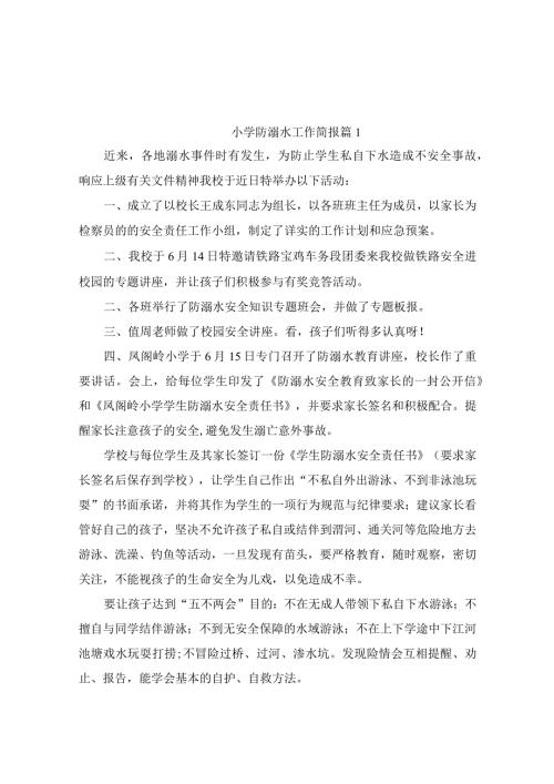 小学防溺水工作简报（通用11篇）.docx