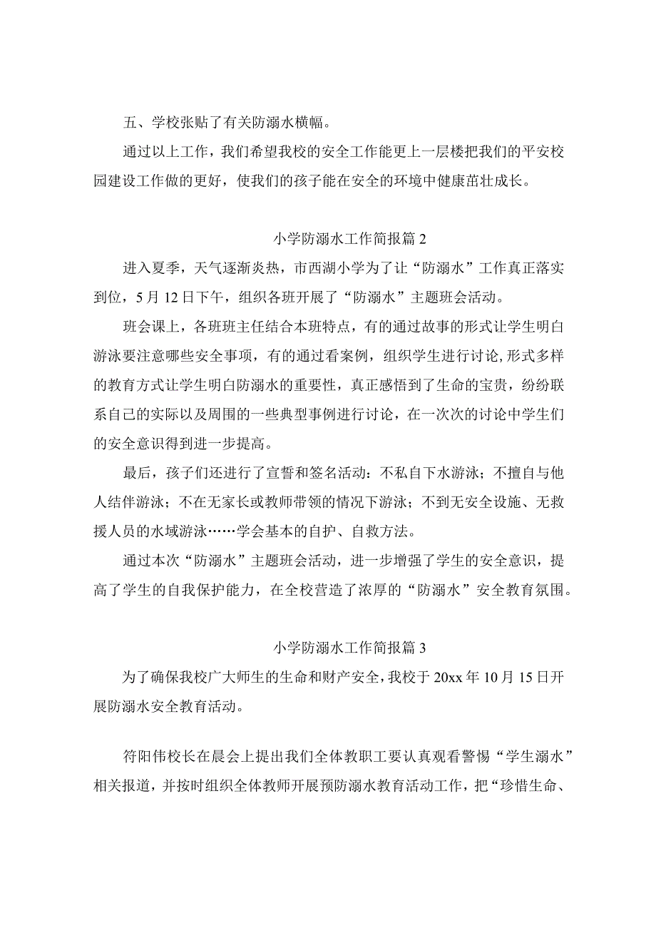 小学防溺水工作简报（通用11篇）.docx_第2页