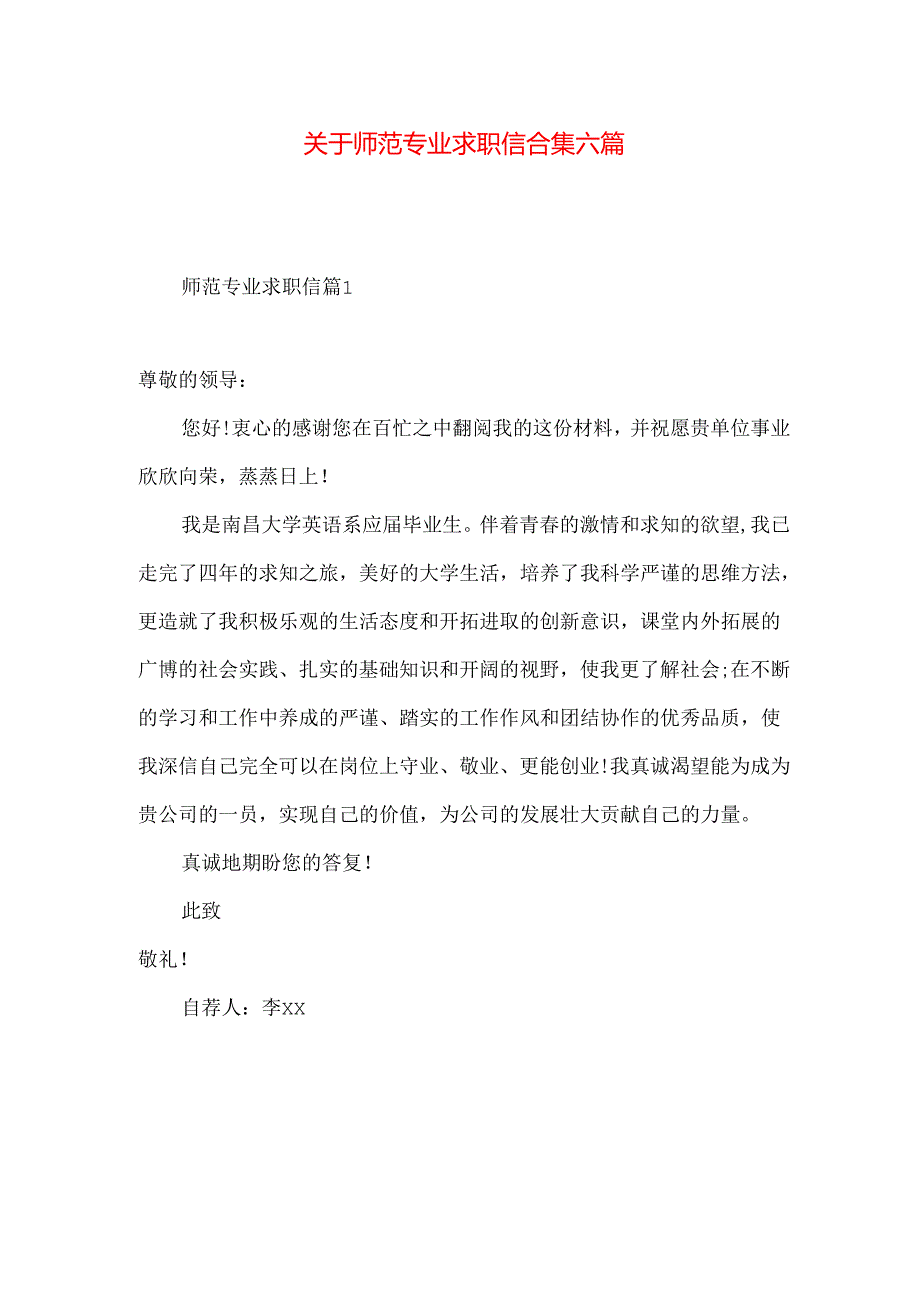 师范专业求职信合集六篇.docx_第1页