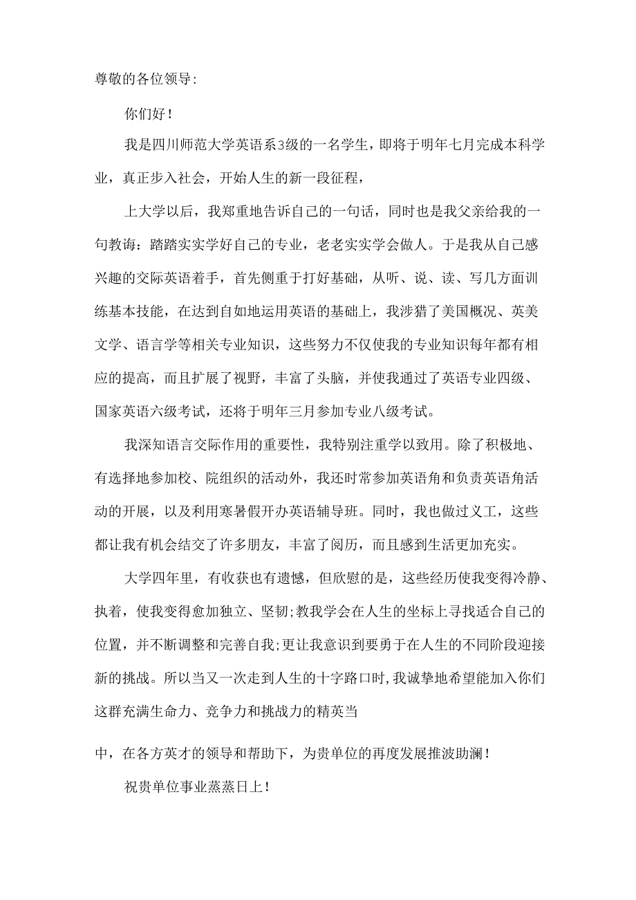 师范专业求职信合集六篇.docx_第2页