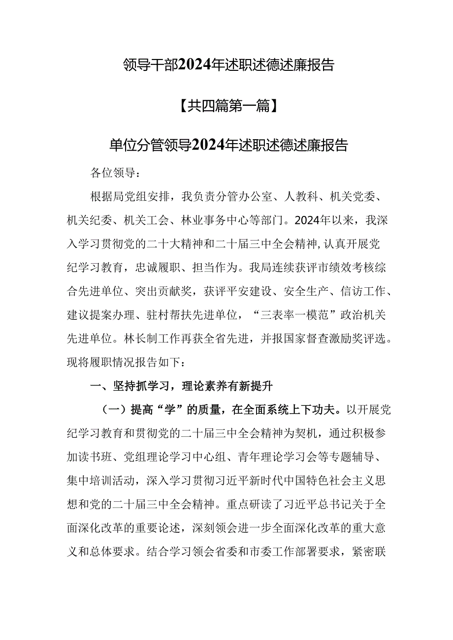 （4篇）领导干部2024年述职述德述廉报告.docx_第1页