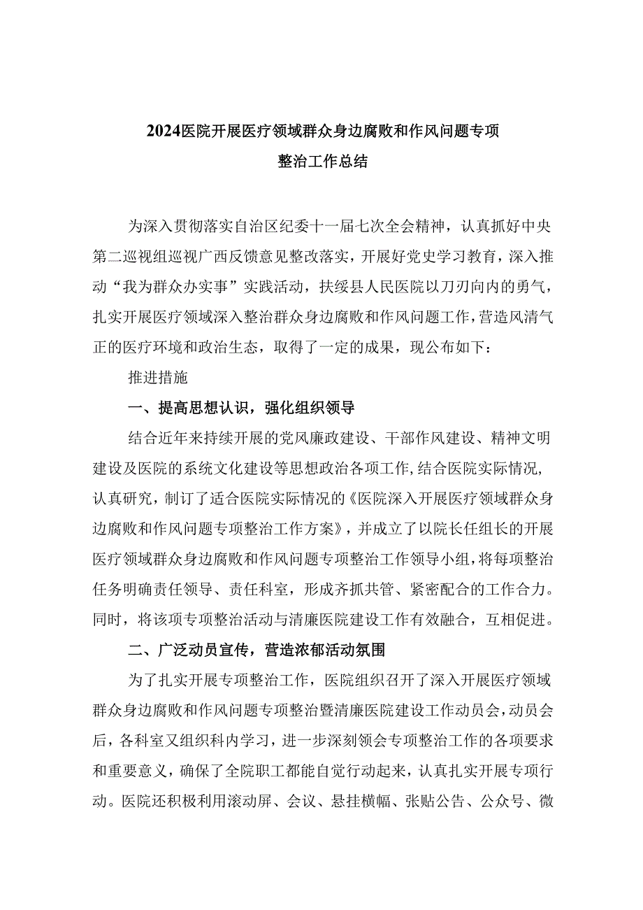 （10篇）医院开展医疗领域群众身边腐败和作风问题专项整治工作总结汇编.docx_第1页