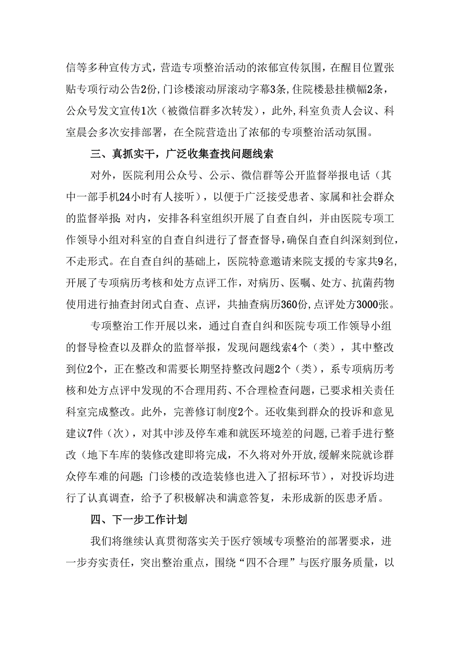 （10篇）医院开展医疗领域群众身边腐败和作风问题专项整治工作总结汇编.docx_第2页