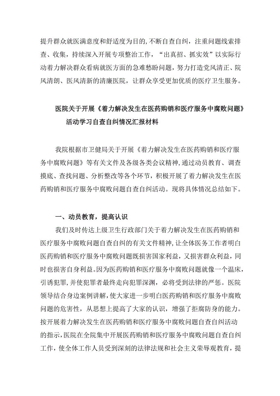 （10篇）医院开展医疗领域群众身边腐败和作风问题专项整治工作总结汇编.docx_第3页