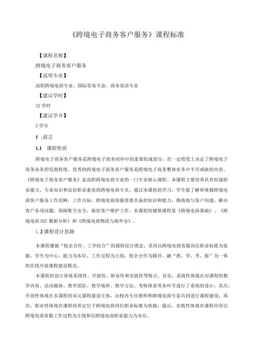 《跨境电子商务客户服务》课程标准.docx