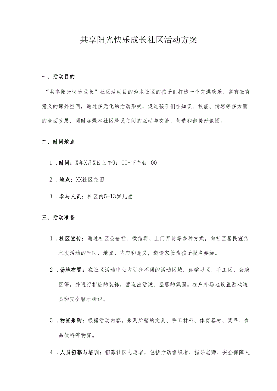 共享阳光快乐成长社区活动方案.docx_第1页