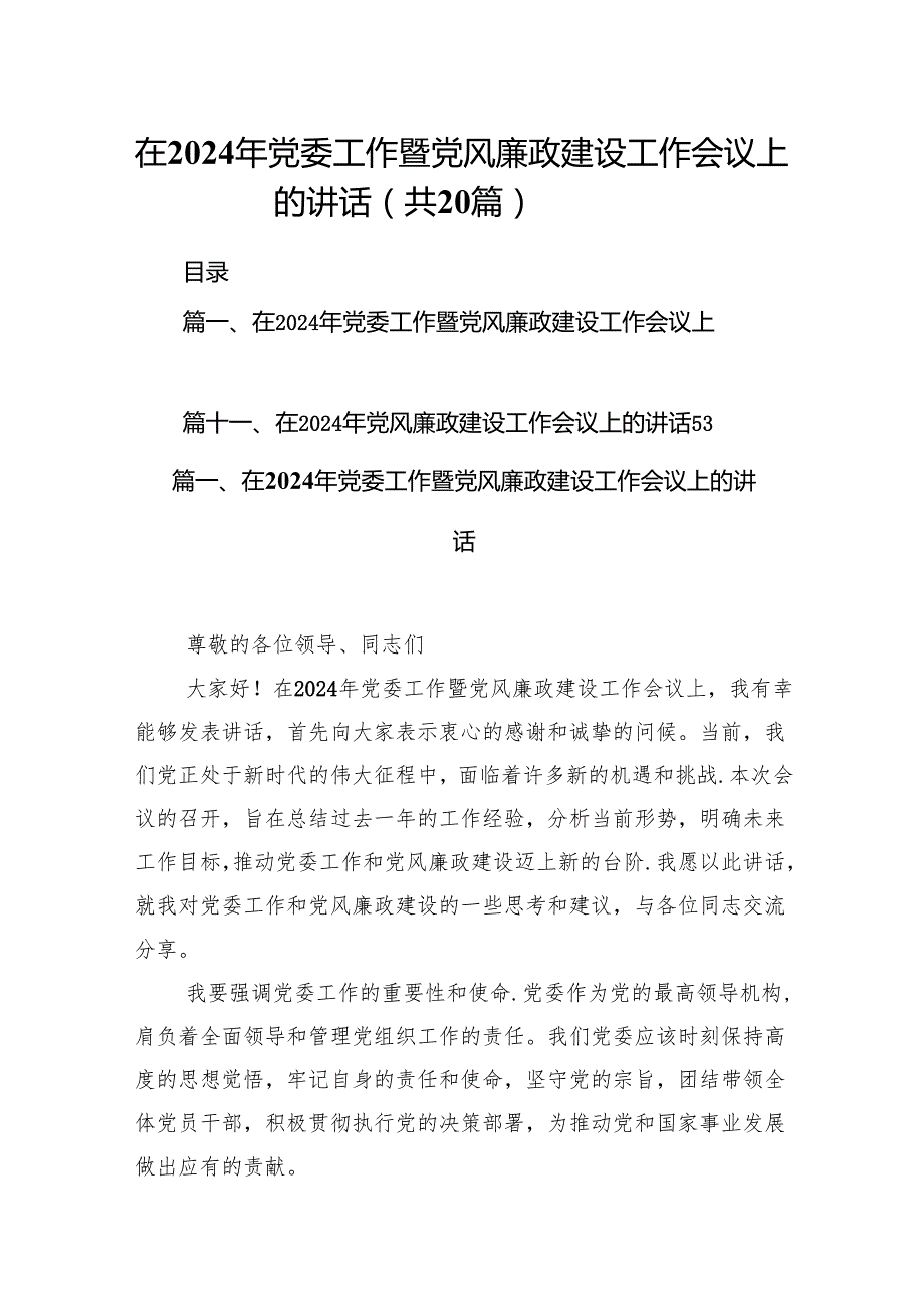 在2024年党委工作暨党风廉政建设工作会议上的讲话（共20篇）.docx_第1页