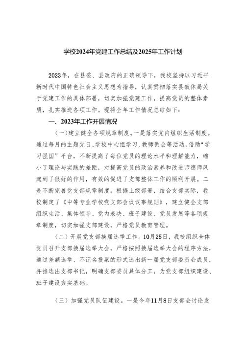 学校2024年党建工作总结及2025年工作计划范文精选(9篇).docx