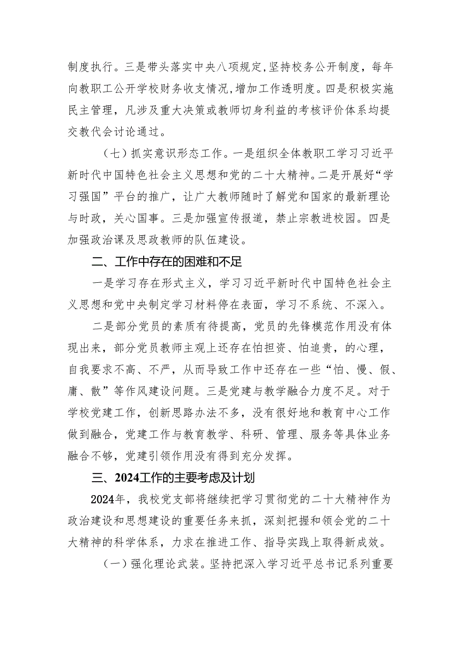 学校2024年党建工作总结及2025年工作计划范文精选(9篇).docx_第3页