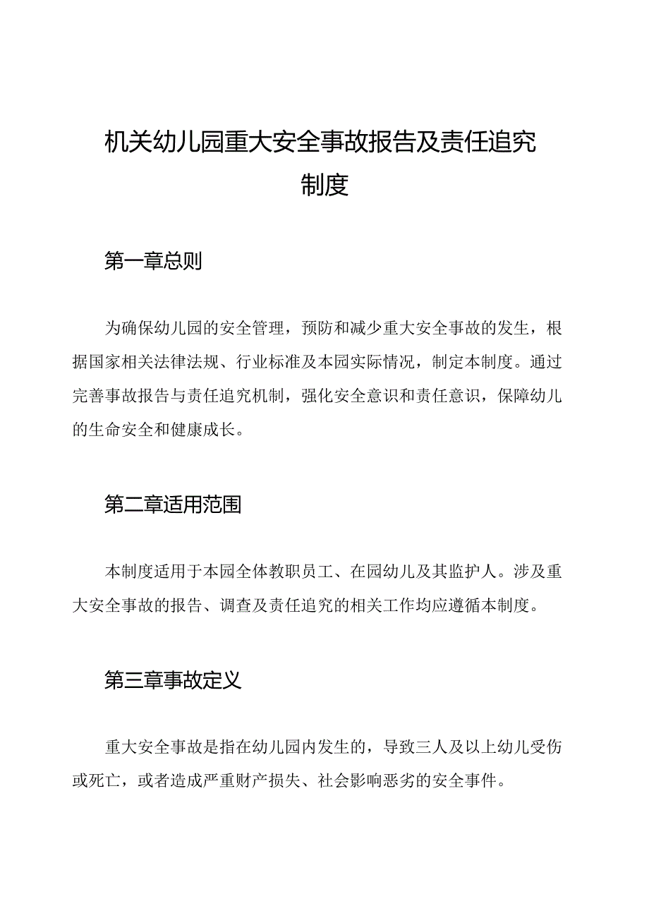 机关幼儿园重大安全事故报告及责任追究制度.docx_第1页