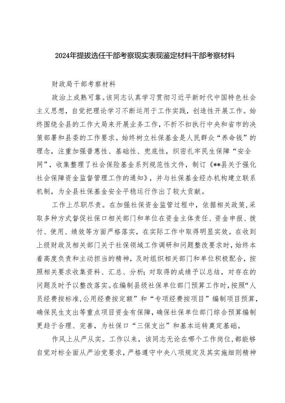 2024年提拔选任干部考察现实表现鉴定材料干部考察材料精选（共五篇）.docx_第1页