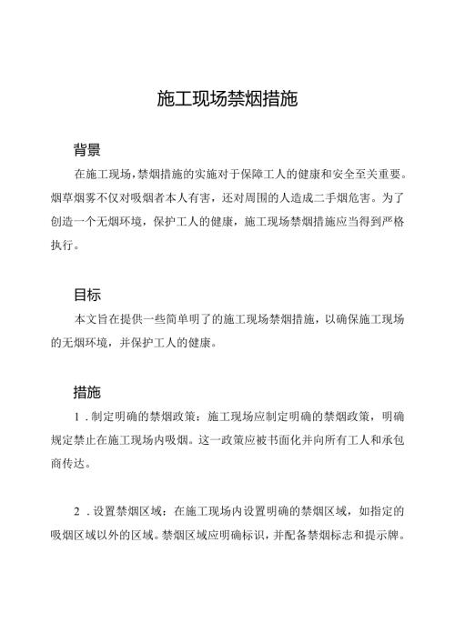 施工现场禁烟措施.docx