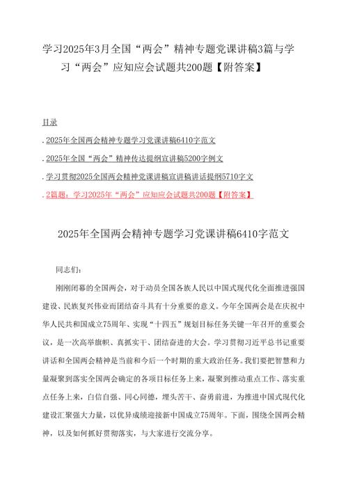 学习2025年3月全国“两会”精神专题党课讲稿3篇与学习“两会”应知应会试题共200题【附答案】.docx