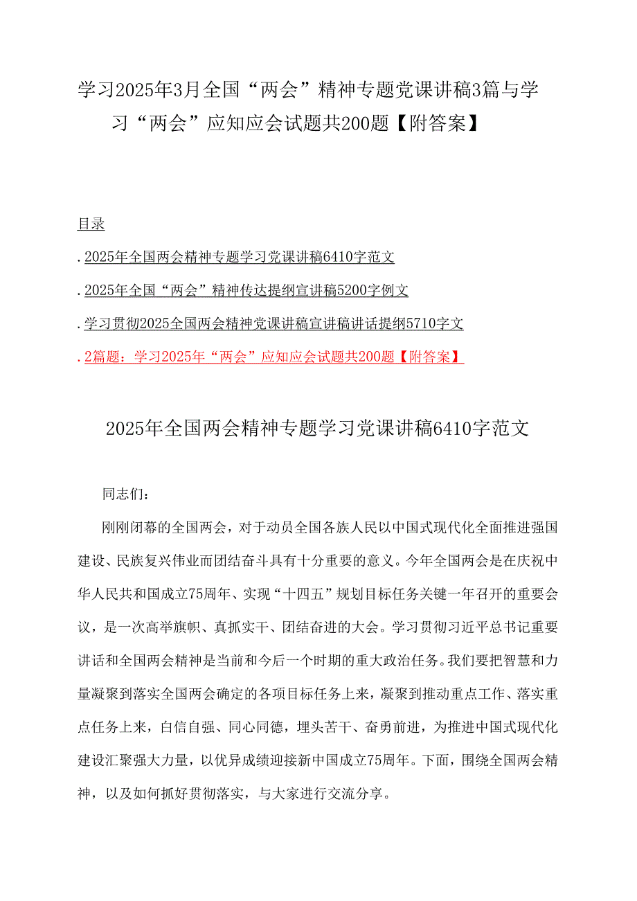 学习2025年3月全国“两会”精神专题党课讲稿3篇与学习“两会”应知应会试题共200题【附答案】.docx_第1页
