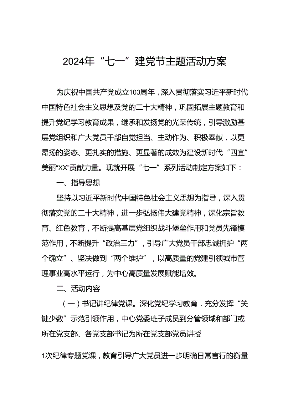 关于开展2024年“七一”系列主题活动方案十篇.docx_第1页