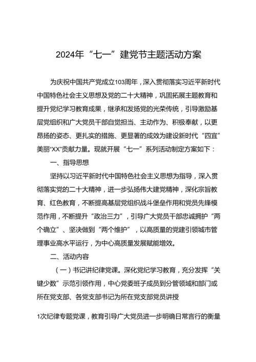 关于开展2024年“七一”系列主题活动方案十篇.docx