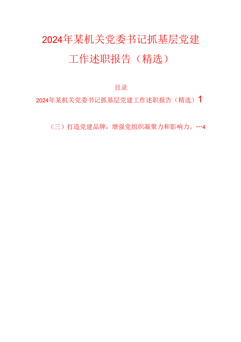 2024年某机关党委书记抓基层党建工作述职报告（精选）.docx_第1页