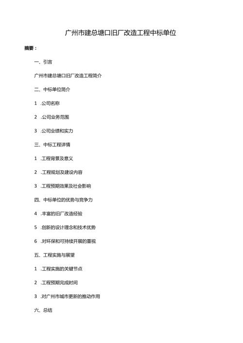 广州市建总塘口旧厂改造项目中标单位.docx