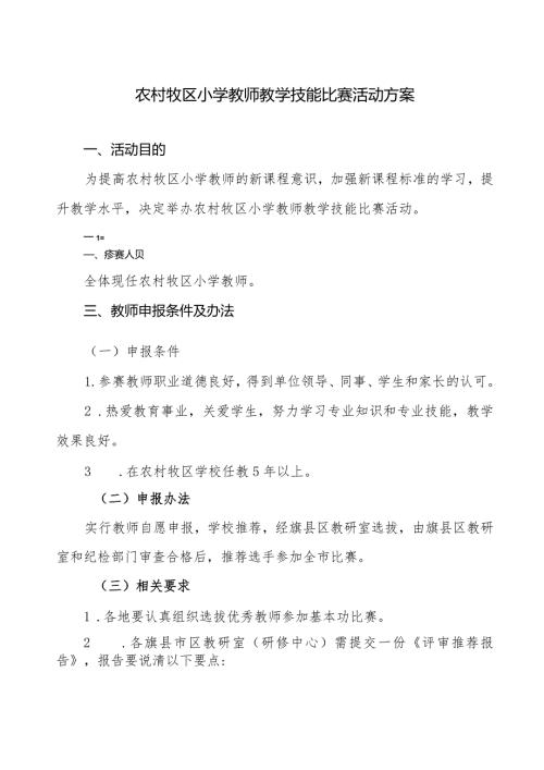 农村牧区小学教师教学技能比赛活动方案.docx