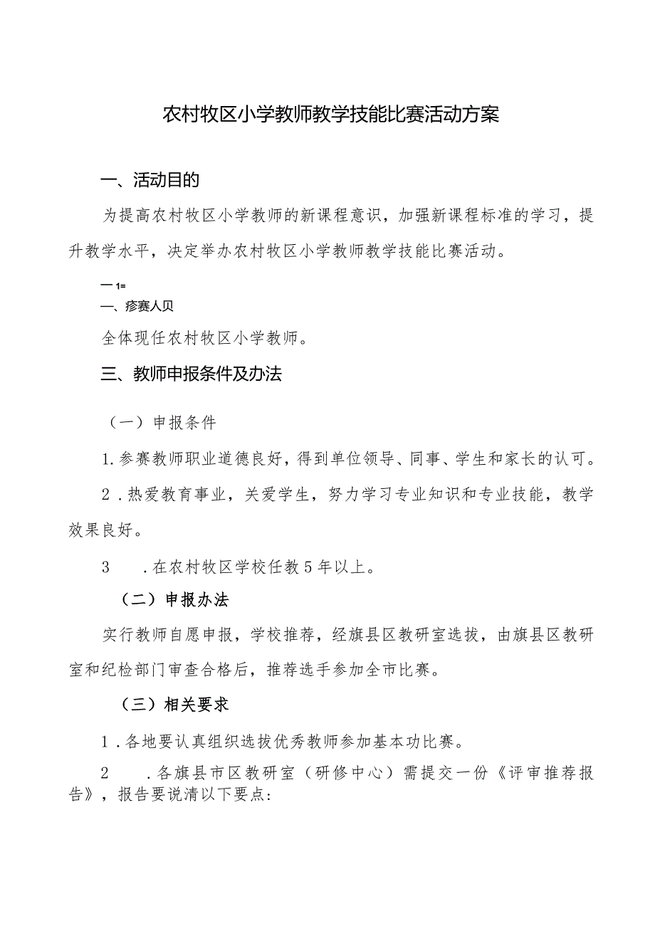 农村牧区小学教师教学技能比赛活动方案.docx_第1页