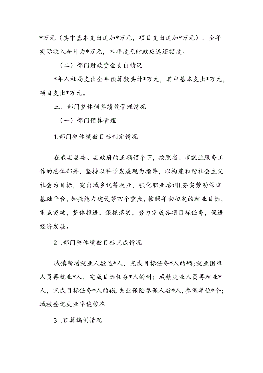人社局部门整体支出绩效评价自评报告（最新分享）.docx_第3页