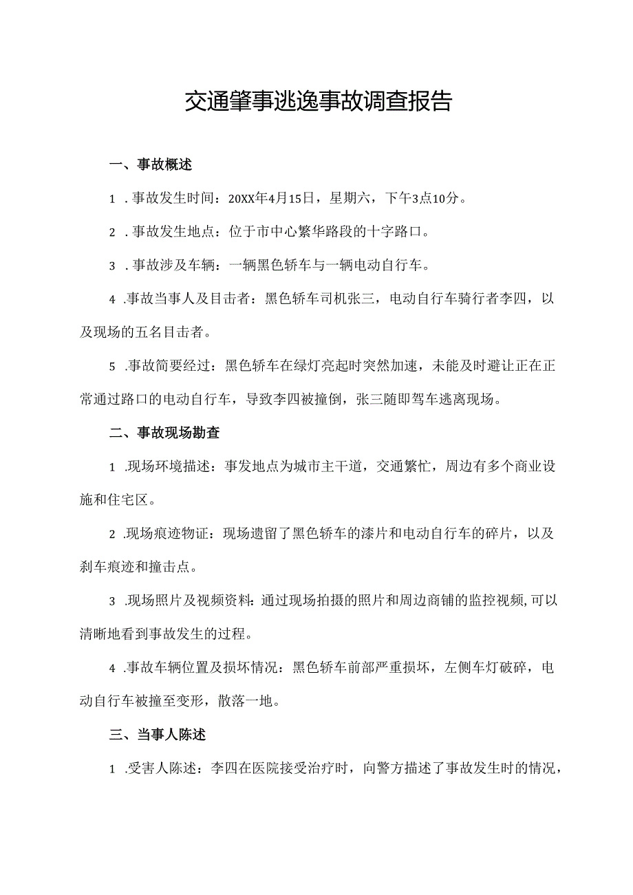 交通肇事逃逸事故调查报告.docx_第1页