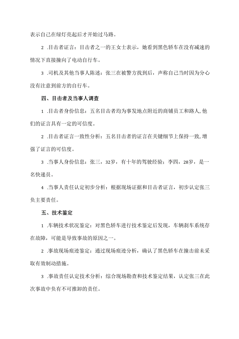 交通肇事逃逸事故调查报告.docx_第2页